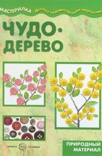 С. Н. Савушкин - Чудо-дерево