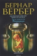 Бернар Вербер - Микролюди