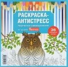  - Раскраска-интистресс. Творческое самовыражение