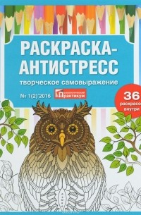 Раскраска-интистресс. Творческое самовыражение