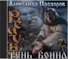 Александр Прозоров - Тень воина (аудиокнига)