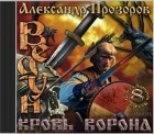 Александр Прозоров - Кровь ворона (аудиокнига)