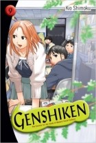 Симоку Кио - Genshiken: The Society for the Study of Modern Visual Culture, Vol. 9