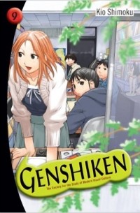 Симоку Кио - Genshiken: The Society for the Study of Modern Visual Culture, Vol. 9