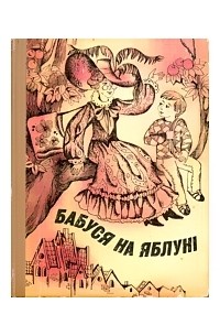 Бабуся на яблуні