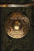 Алексей Толстой - Князь Серебряный