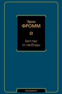 Эрих Фромм - Бегство от свободы