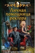 Анна Одувалова - Личная помощница ректора