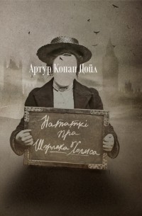 Артур Конан Дойл - Нататкі пра Шэрлака Холмса (сборник)