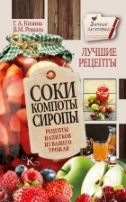 Кизима Г.А. - Соки, компоты, сиропы. Лучшие рецепты напитков из вашего урожая