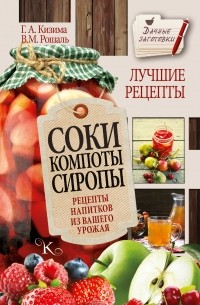 Кизима Г.А. - Соки, компоты, сиропы. Лучшие рецепты напитков из вашего урожая