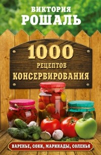  - 1000 рецептов консервирования