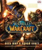 Книги world of warcraft. Смотреть фото Книги world of warcraft. Смотреть картинку Книги world of warcraft. Картинка про Книги world of warcraft. Фото Книги world of warcraft
