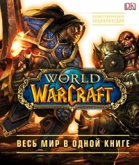  - World of Warcraft. Полная иллюстрированная энциклопедия