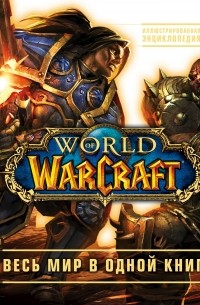  - World of Warcraft. Полная иллюстрированная энциклопедия