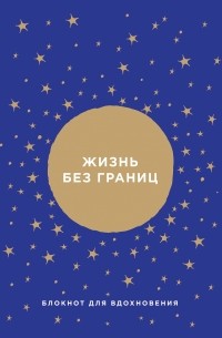 Жизнь без границ