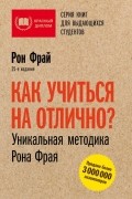 Рон Фрай - Как учиться на отлично? Уникальная методика Рона Фрая