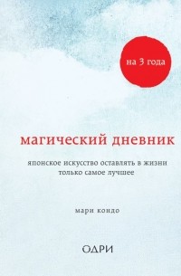 Магический дневник на 3 года. Японское искусство оставлять в жизни только самое лучшее