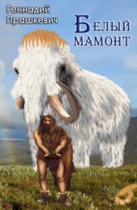 Геннадий Прашкевич - Белый мамонт