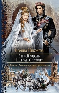 Ксения Никонова - Я и мой король. Шаг за горизонт