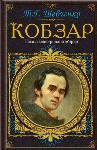 Тарас Шевченко - Кобзар. Повна ілюстрована збірка (сборник)