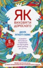 Літкотт-Гаймс Джулі - Як виховати дорослого
