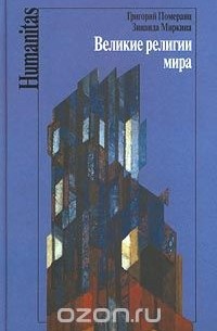 Великие религии мира
