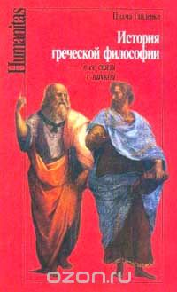 Пиама Гайденко - История греческой философии в ее связи с наукой