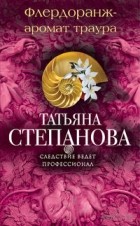 Татьяна Степанова - Флердоранж - аромат траура