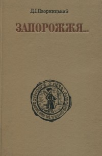 Дмитро Яворницький - Запорожжя в залишках старовини і переказах народу