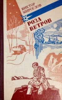 Викторов все книги. Роза ветров серия книг. Виктор Мироглов Иччи. Книга роза ветров детская. Обложка книги в. Мироглова роза ветров.