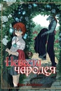 Корэ Ямадзаки - Невеста чародея. Том 2