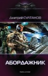 Дмитрий Султанов - Абордажник