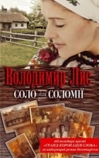Владимир Лис - Соло для Соломії