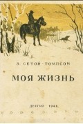 Эрнест Сетон-Томпсон - Моя жизнь