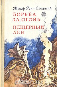 Жозеф Рони-Старший - Борьба за огонь. Пещерный лев (сборник)