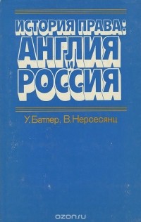  - История права. Англия и Россия