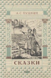 А. С. Пушкин - Сказки (сборник)