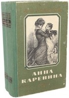 Л. Н. Толстой - Анна Каренина. В двух томах