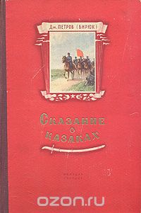 Дм. Петров (Бирюк) - Сказание о казаках