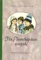Николай Фёдоров - На Аптекарском острове (сборник)