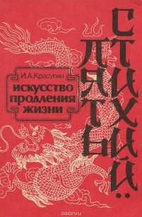 Игорь Красулин - Пять стихий. Искусство продления жизни