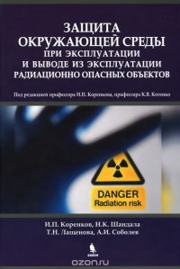  - Защита окружающей среды при эксплуатации и выводе из эксплуатации радиационно опасных объектов