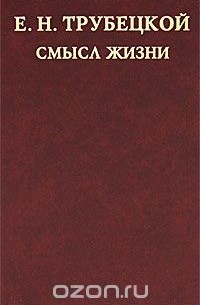 Е. Н. Трубецкой - Смысл жизни