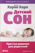 Детский сон. Простые решения для родителей