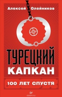 Алексей Олейников - Турецкий капкан. 100 лет спустя