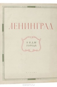Ленинград. Виды города