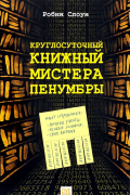 Круглосуточный книжный мистера Пенумбры
