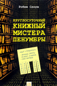 Робин Слоун - Круглосуточный книжный мистера Пенумбры