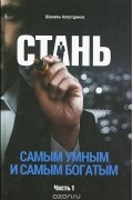 Стань самым умным и самым богатым. Часть 1